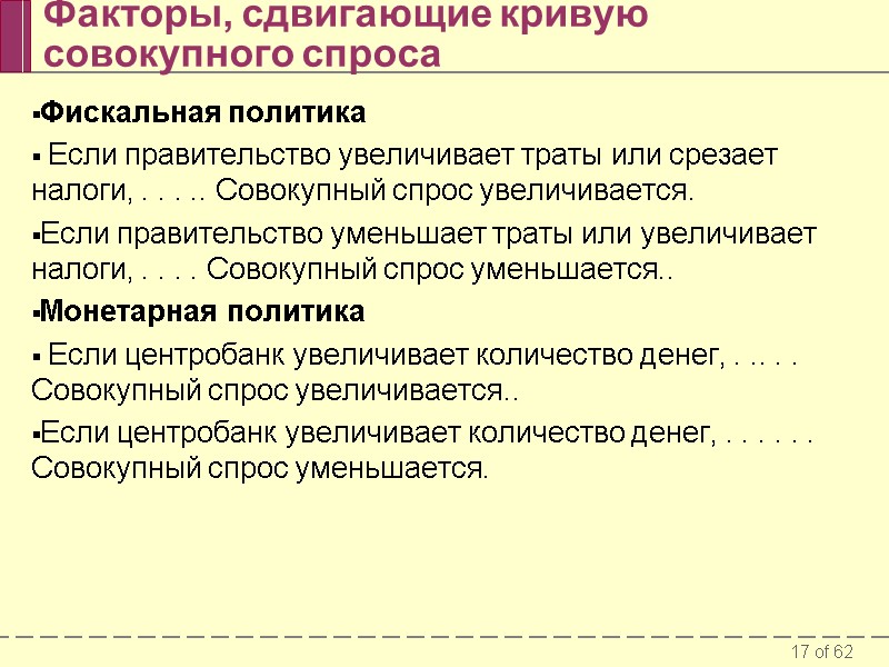 Факторы, сдвигающие кривую совокупного спроса Фискальная политика  Если правительство увеличивает траты или срезает